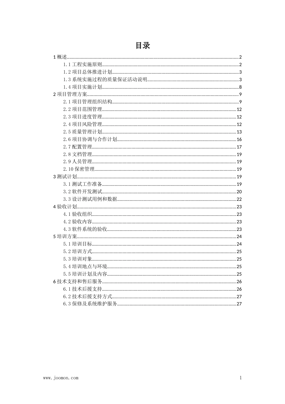 软件项目实施管理计划[30页]_第2页
