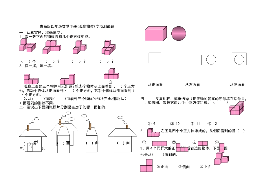 四年级数学下册(观察物体)专项测试题_第1页