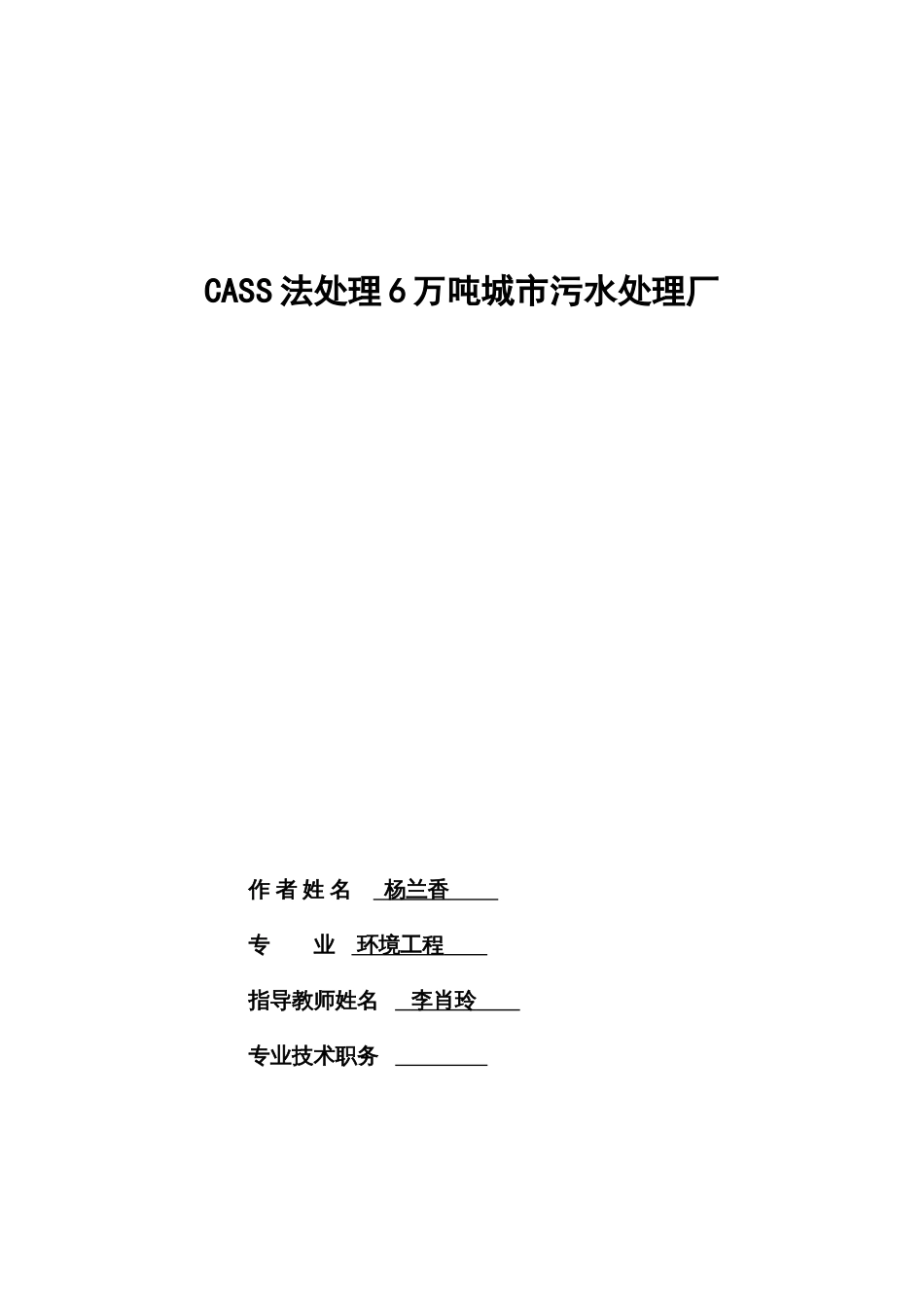 CASS法处理6万吨城市污水处理厂_第1页