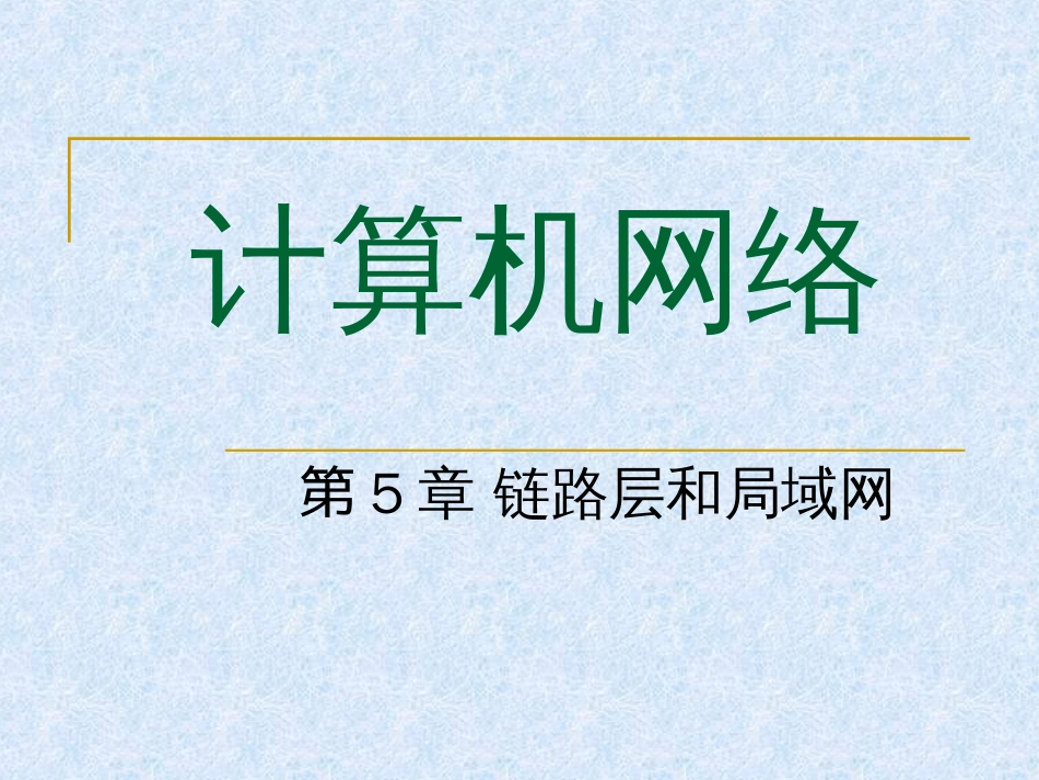 华中科技大学计算机网络课件第5章链路层和局域网8_第1页