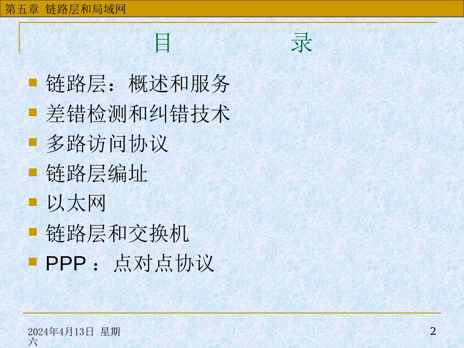 华中科技大学计算机网络课件第5章链路层和局域网8_第2页