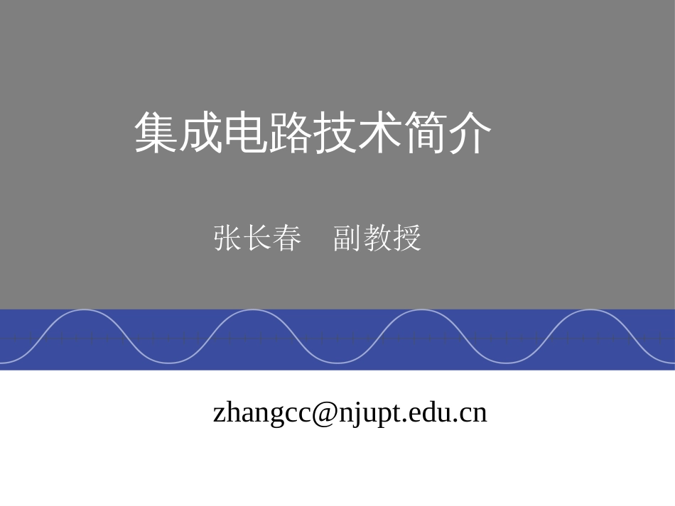 集成电路技术简介[92页]_第1页