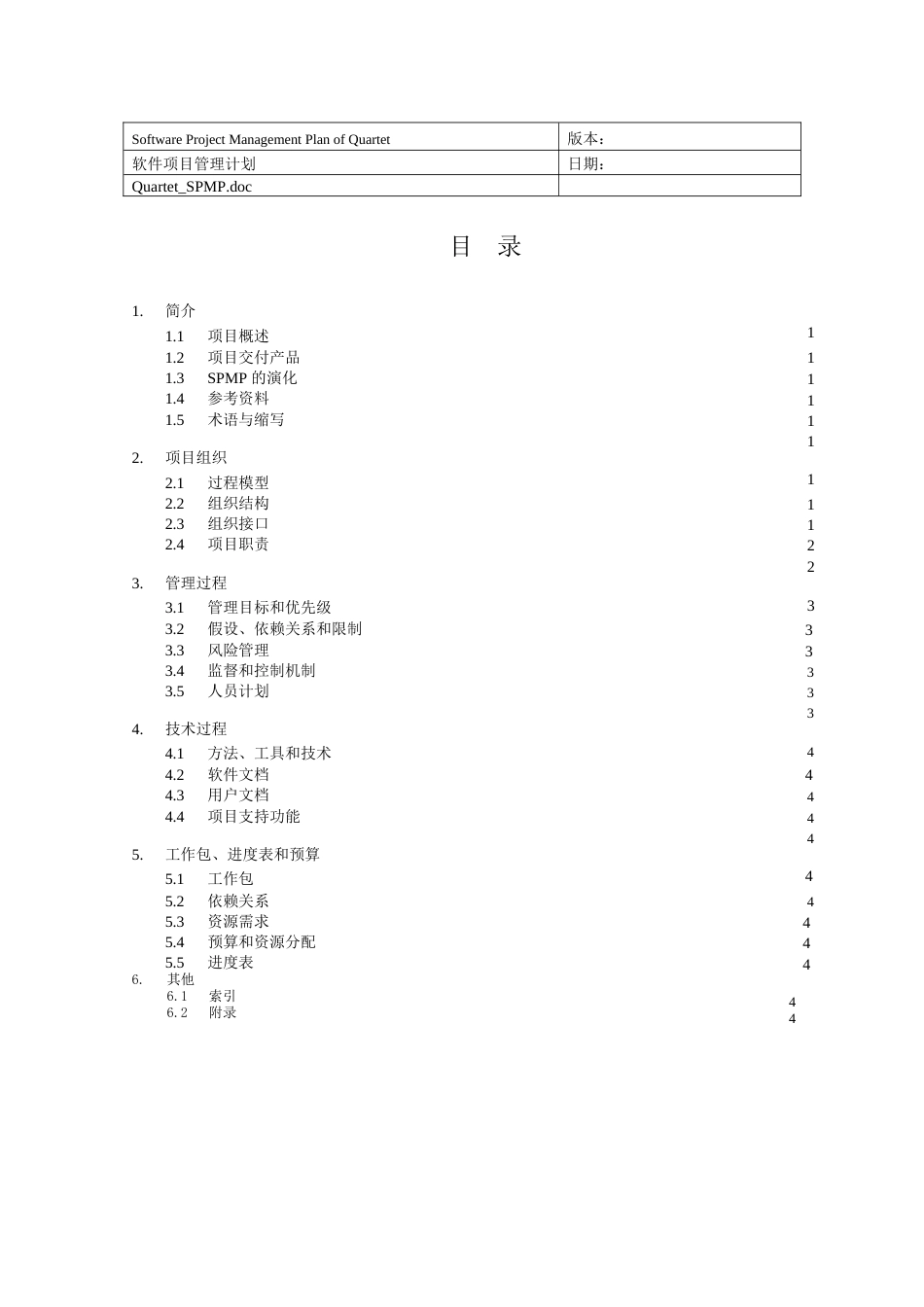 软件项目管理计划模板[8页]_第3页