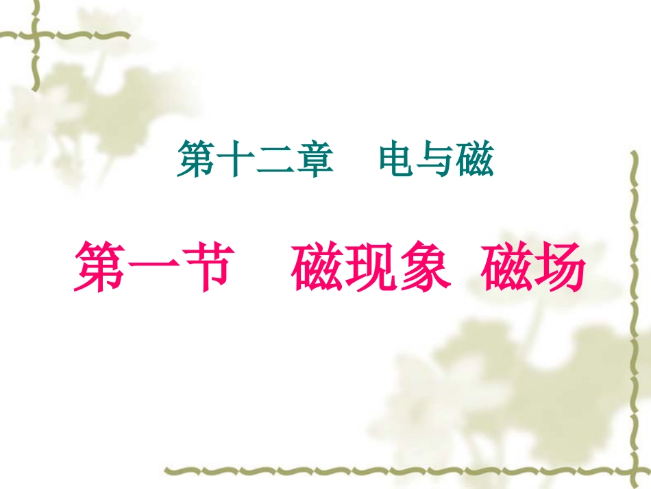 新人教版九年级物理12.1磁现象磁场课件[33页]_第1页