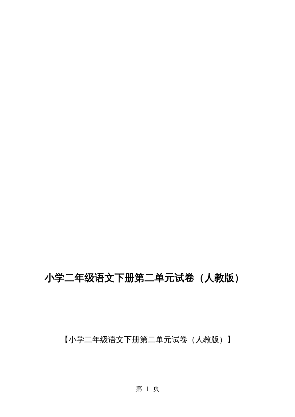 小学二年级语文下册第二单元试卷_第1页