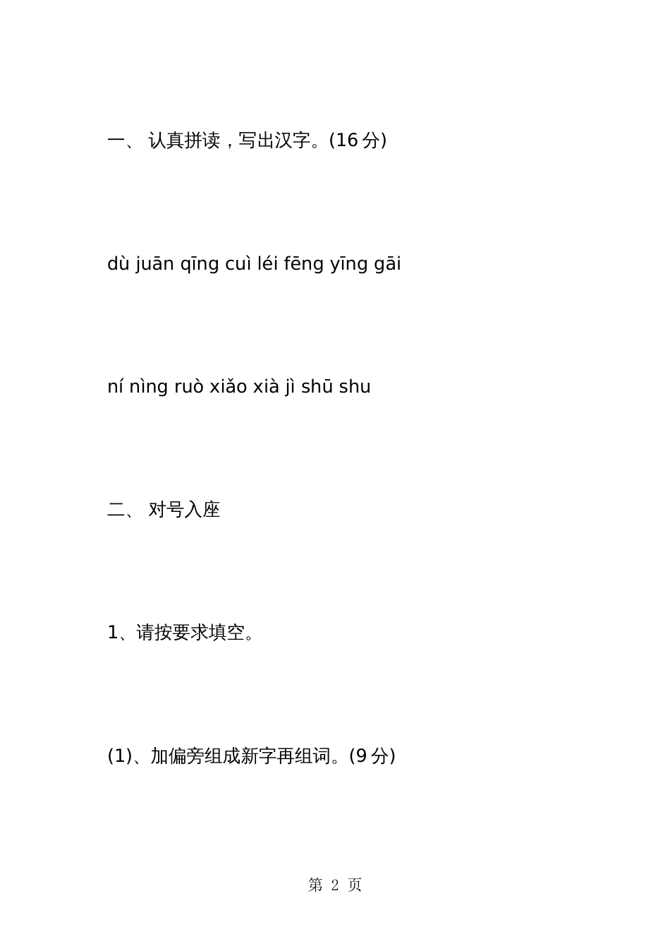 小学二年级语文下册第二单元试卷_第2页