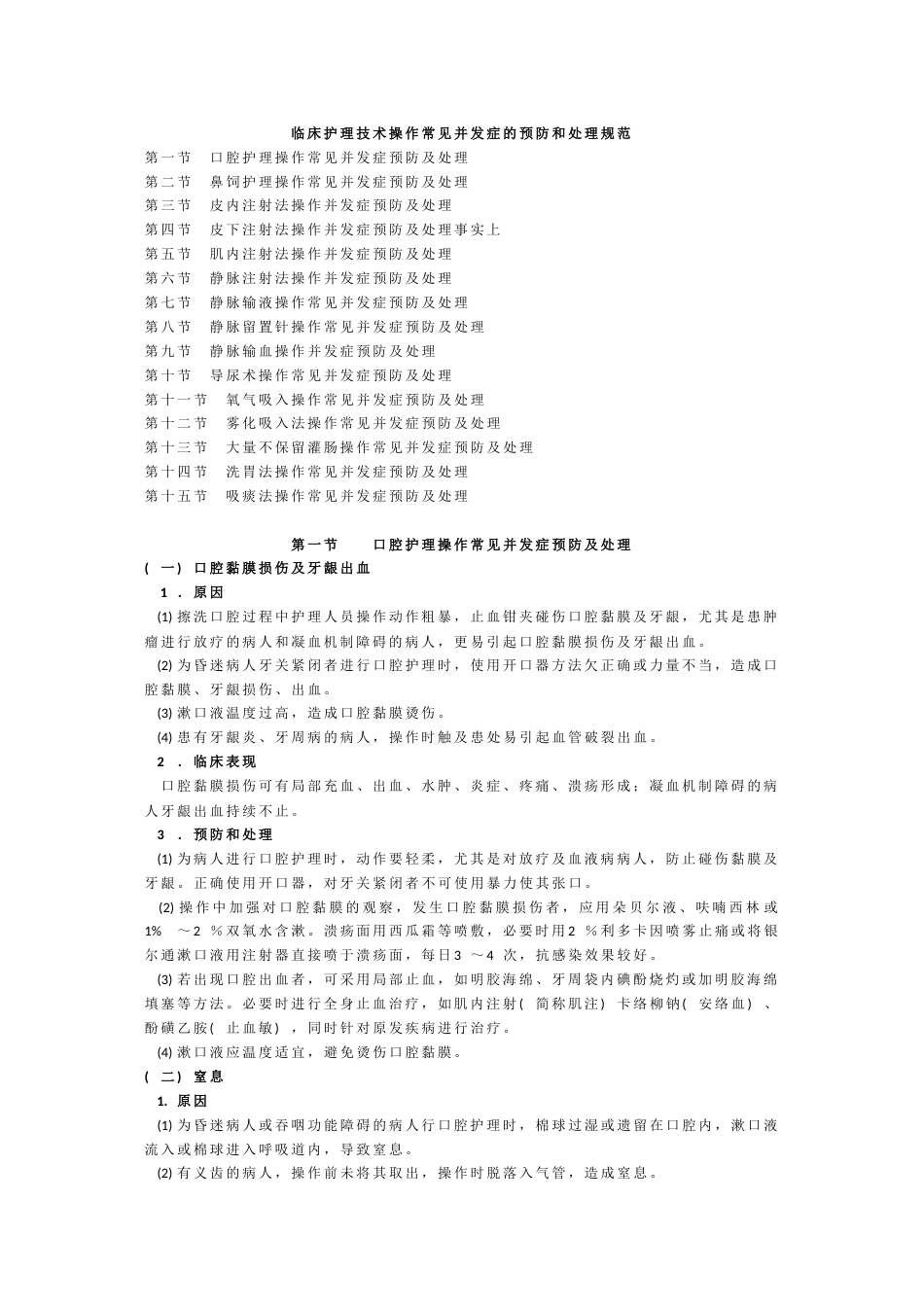 临床护理技术操作常见并发症预防和处理规范[33页]_第1页