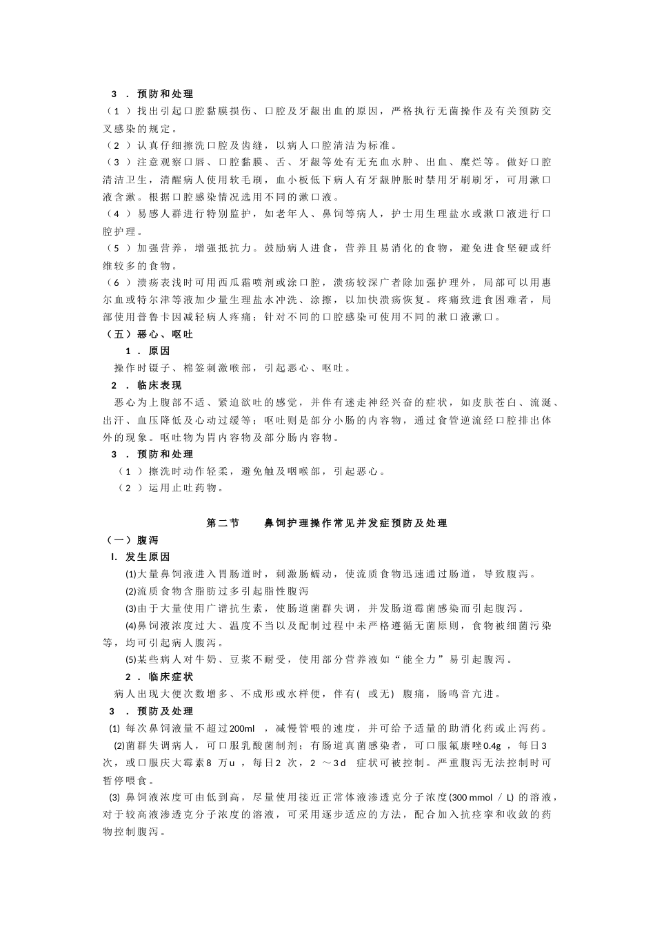 临床护理技术操作常见并发症预防和处理规范[33页]_第3页