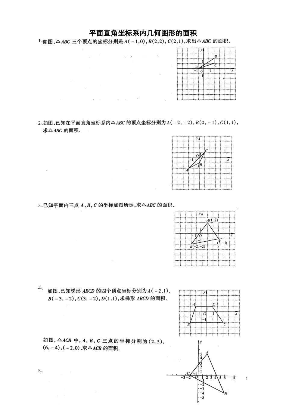 平面直角坐标系面积类试题[3页]_第1页