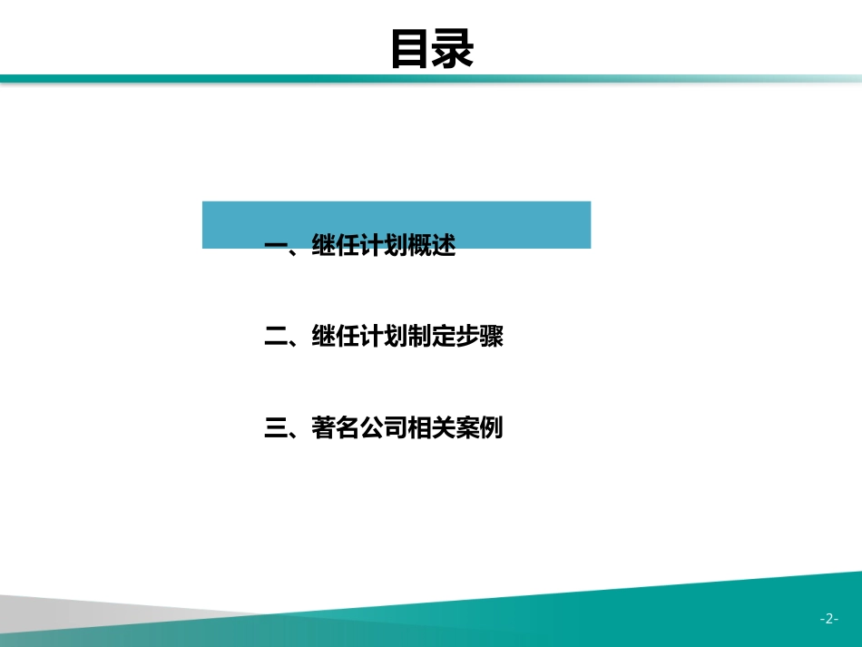 继任计划与接班人计划研究[34页]_第2页