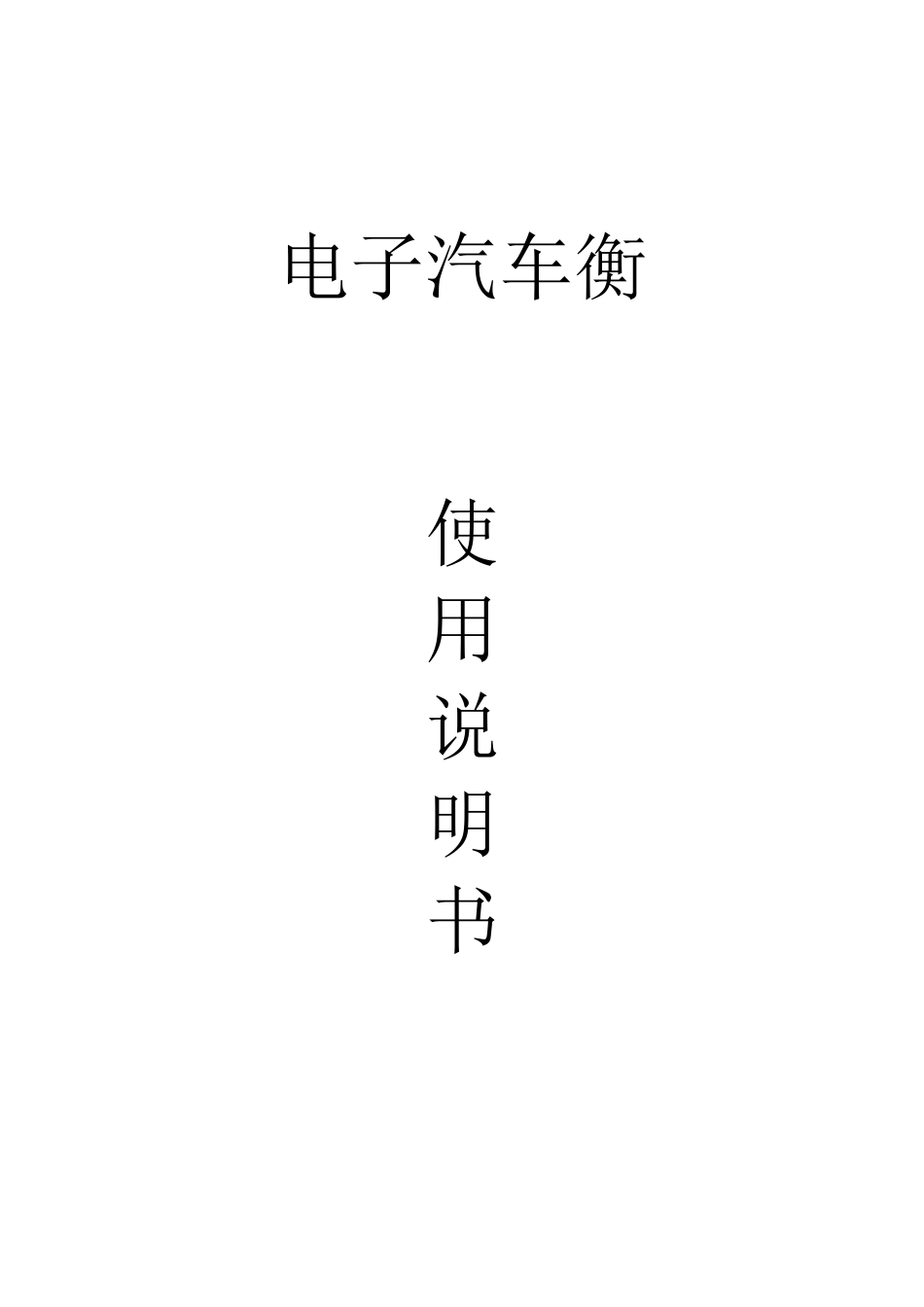 电子汽车衡使用说明书[14页]_第1页