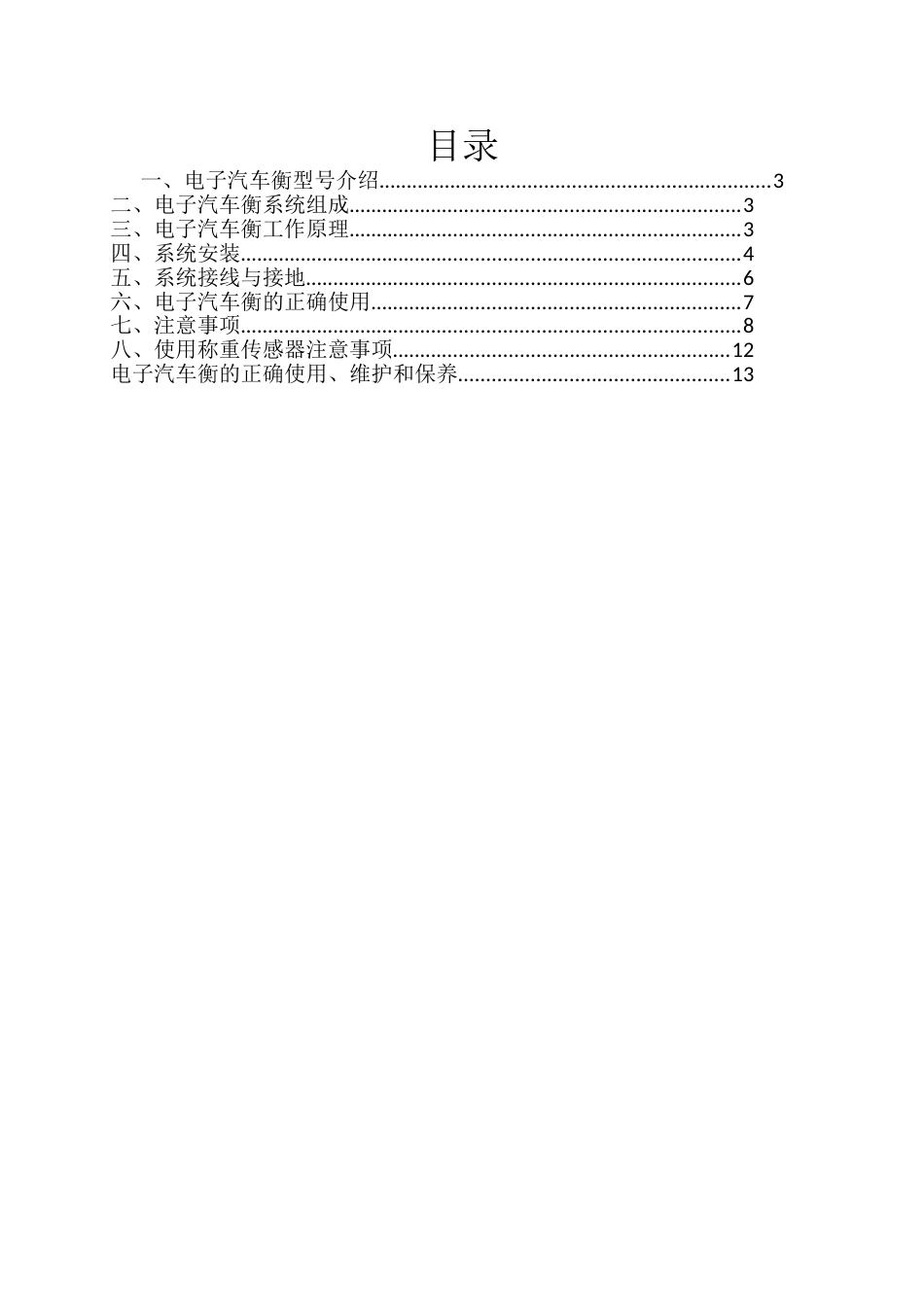 电子汽车衡使用说明书[14页]_第3页