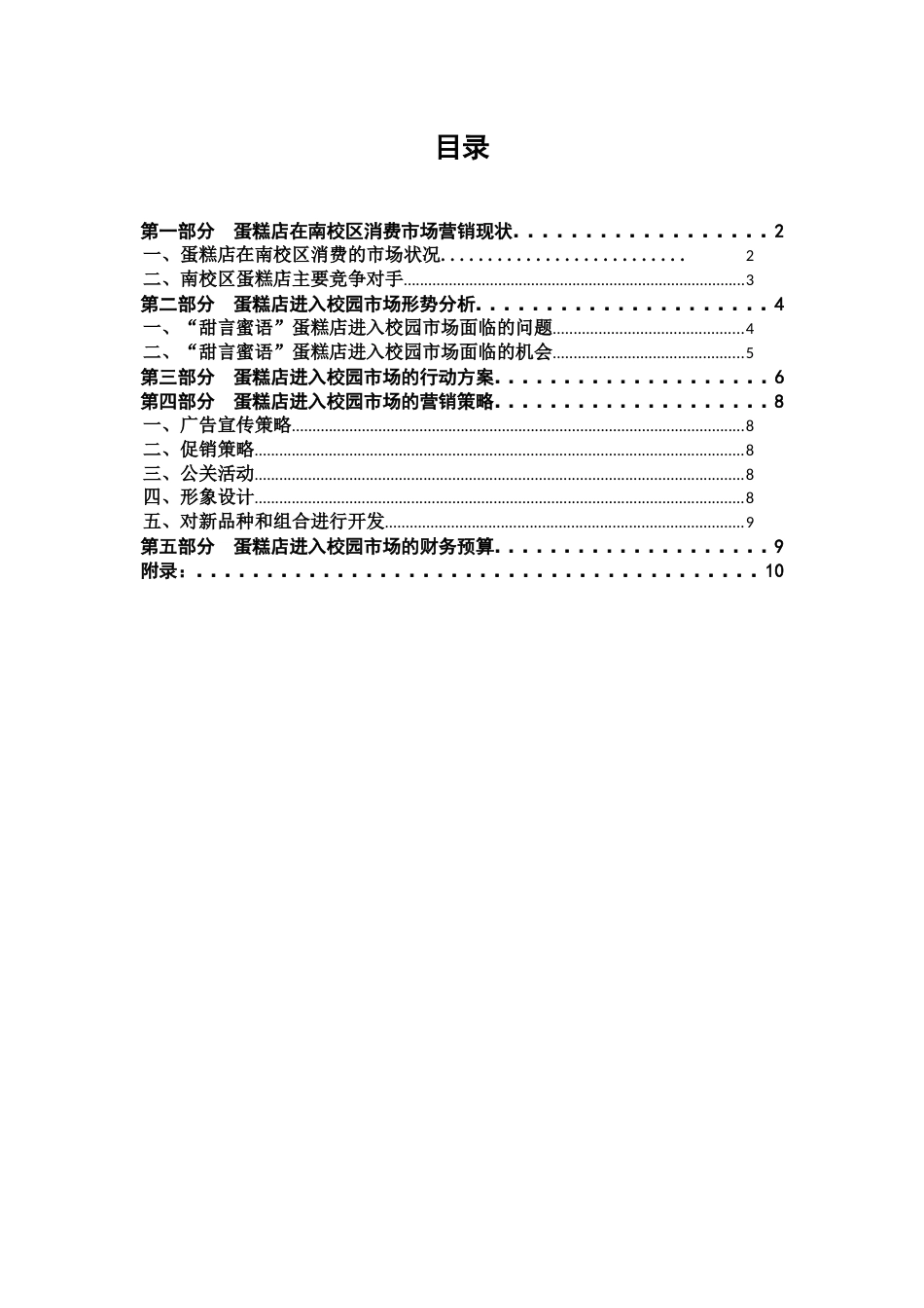 蛋糕店营销策划[共11页]_第1页