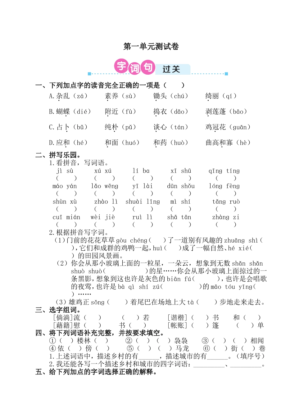 部编版四年级语文下册第一单元测试卷含答案(已修订)_第1页