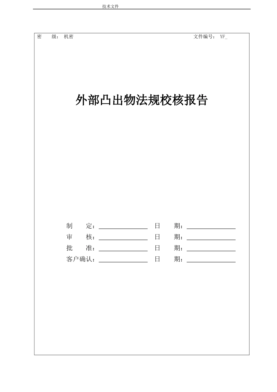 外部凸出物法规校核报告总布置_第1页