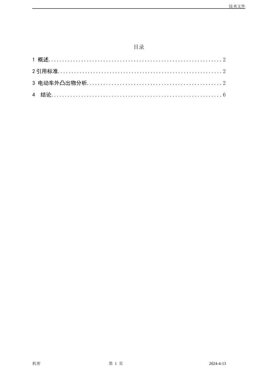 外部凸出物法规校核报告总布置_第2页