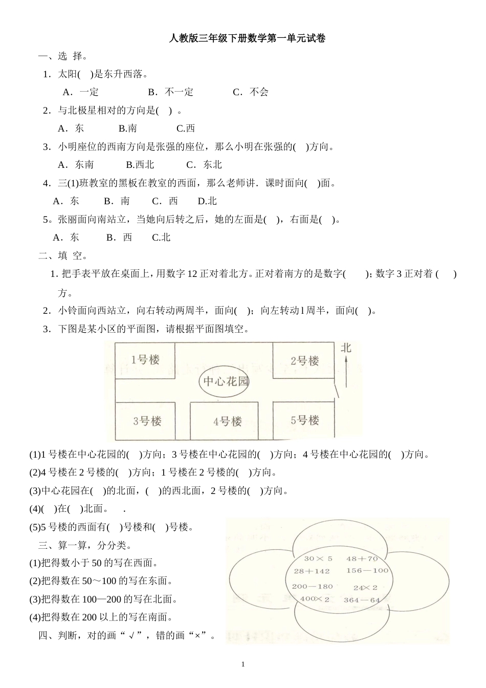 人教版三年级下册数学各单元练习题[31页]_第1页