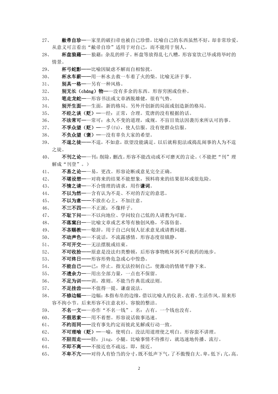 高中常用成语积累800个文档[24页]_第2页