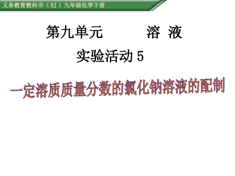 一定溶质质量分数的氯化钠溶液的配制PPT课件人教版_第1页