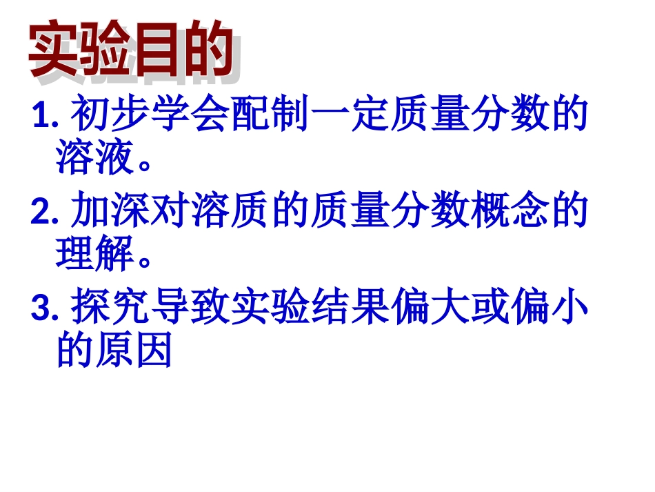 一定溶质质量分数的氯化钠溶液的配制PPT课件人教版_第2页