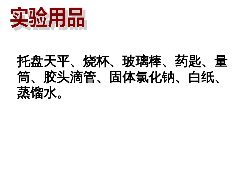 一定溶质质量分数的氯化钠溶液的配制PPT课件人教版_第3页