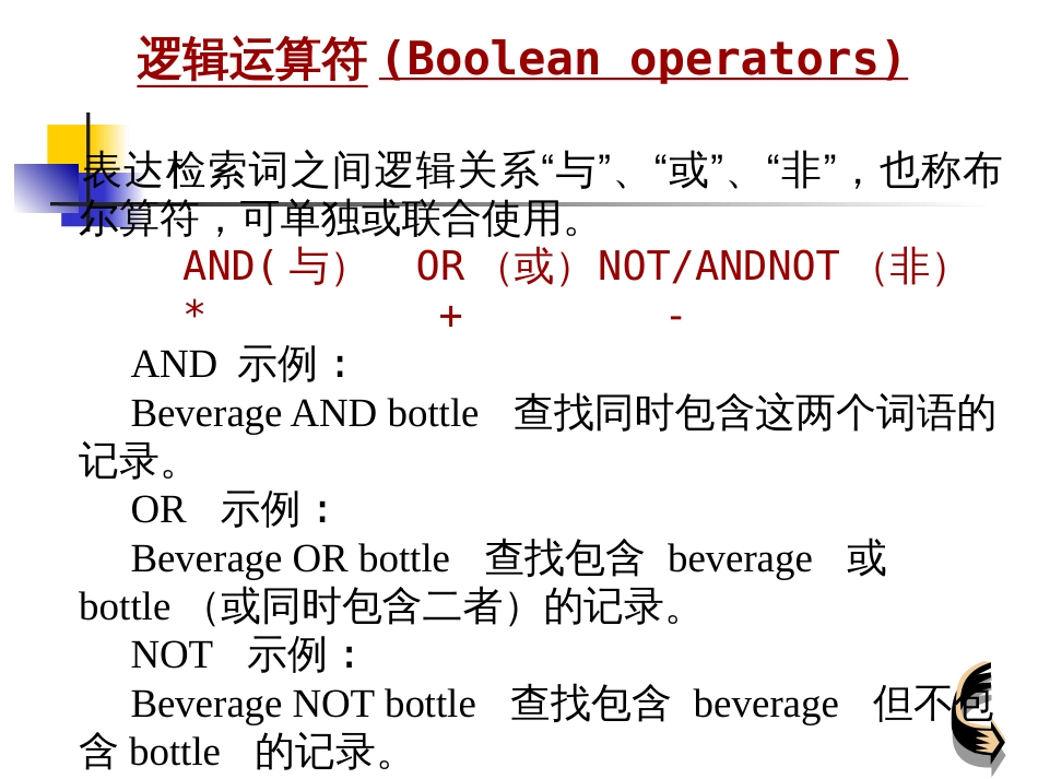 文献检索逻辑运算符位置算符通配符_第1页