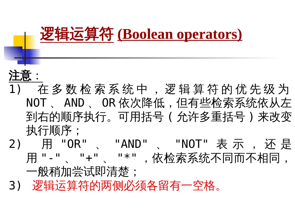 文献检索逻辑运算符位置算符通配符_第2页