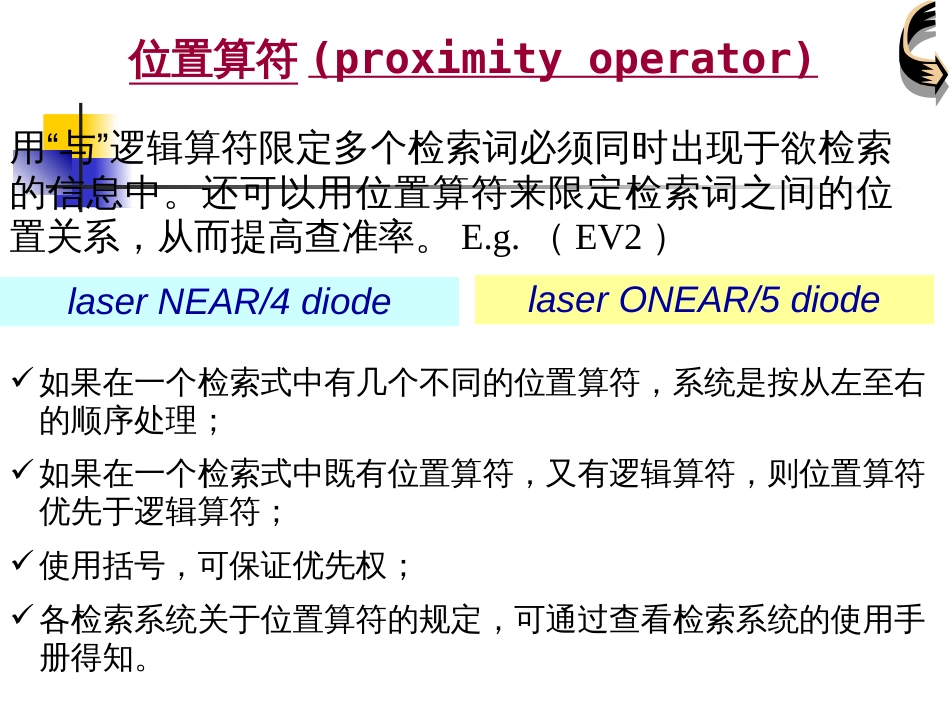 文献检索逻辑运算符位置算符通配符_第3页