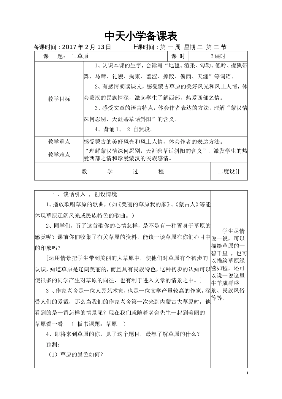 人教版五年级下册语文全册教案及反思[149页]_第1页