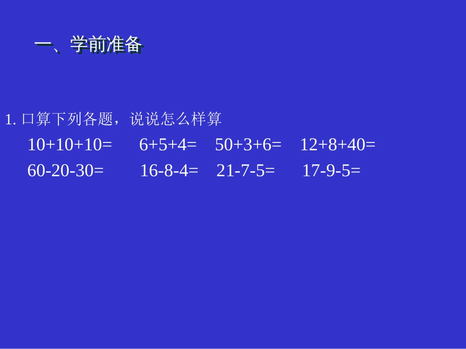 人教版二年级数学连加连减和加减混合[33页]_第3页