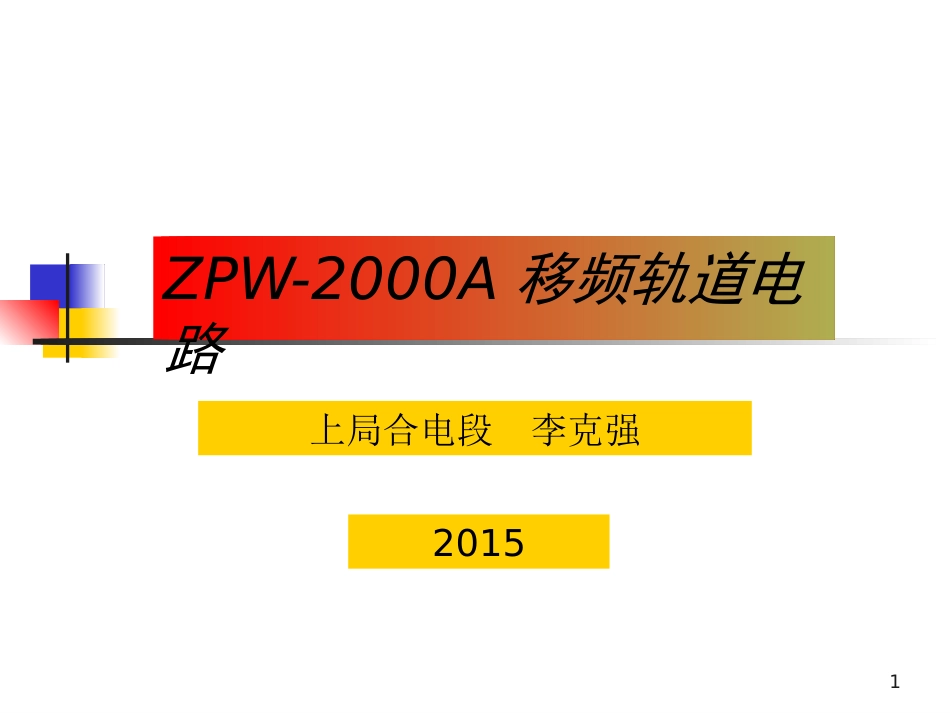 ZPW2000轨道电路18种低频信号_第1页