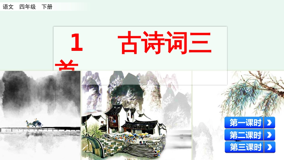 部编四年级下册1《古诗词三首》_第1页