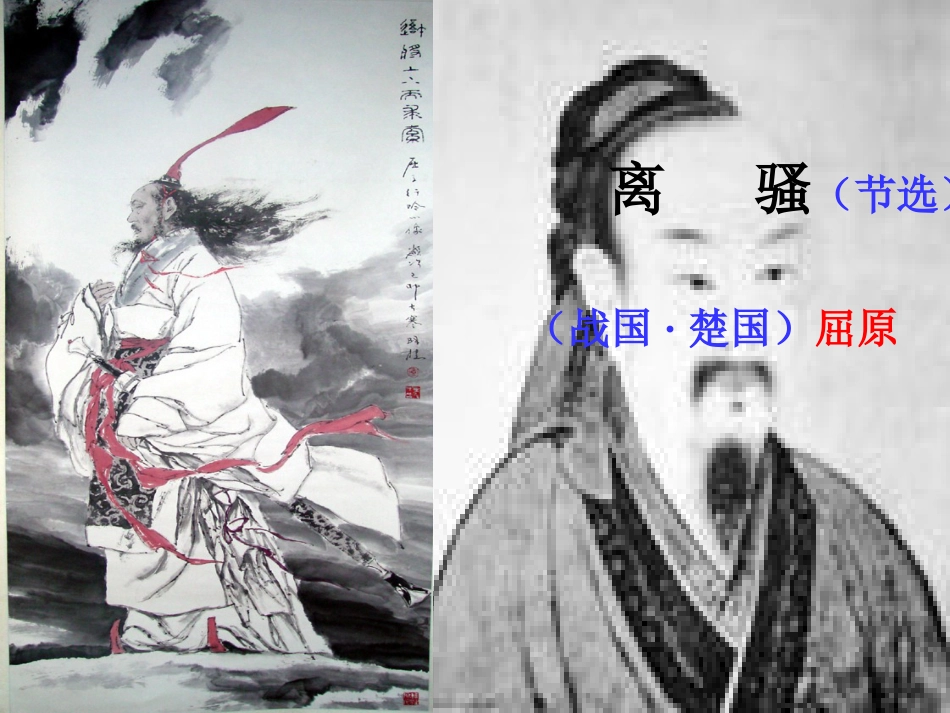 高中语文教师竞赛作品《离骚》课件苏教版必修_第2页