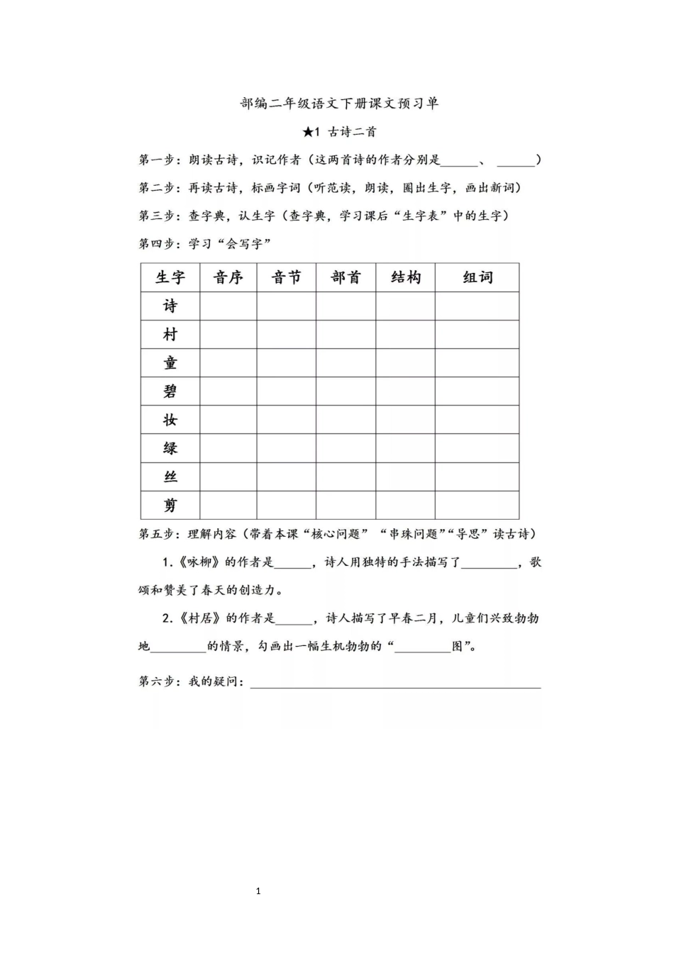 部编二年级语文下册全部课文预习单[共28页]_第1页