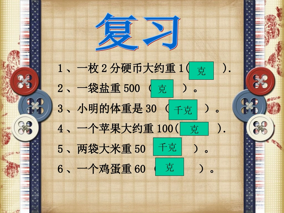 新北师大版三年级数学《一吨有多重》PPT课件[28页]_第1页