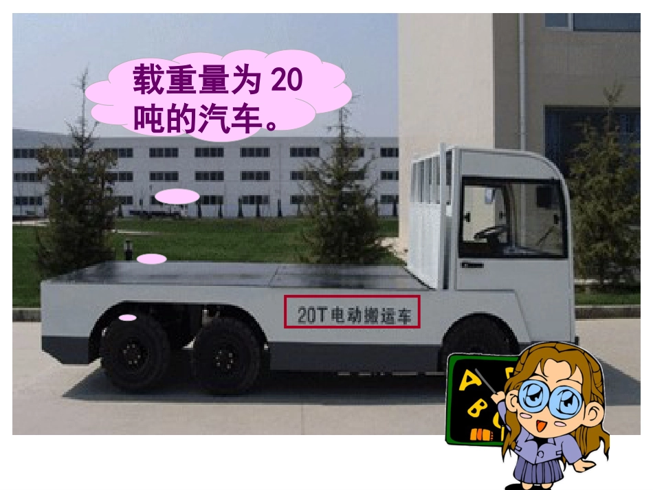 新北师大版三年级数学《一吨有多重》PPT课件[28页]_第3页