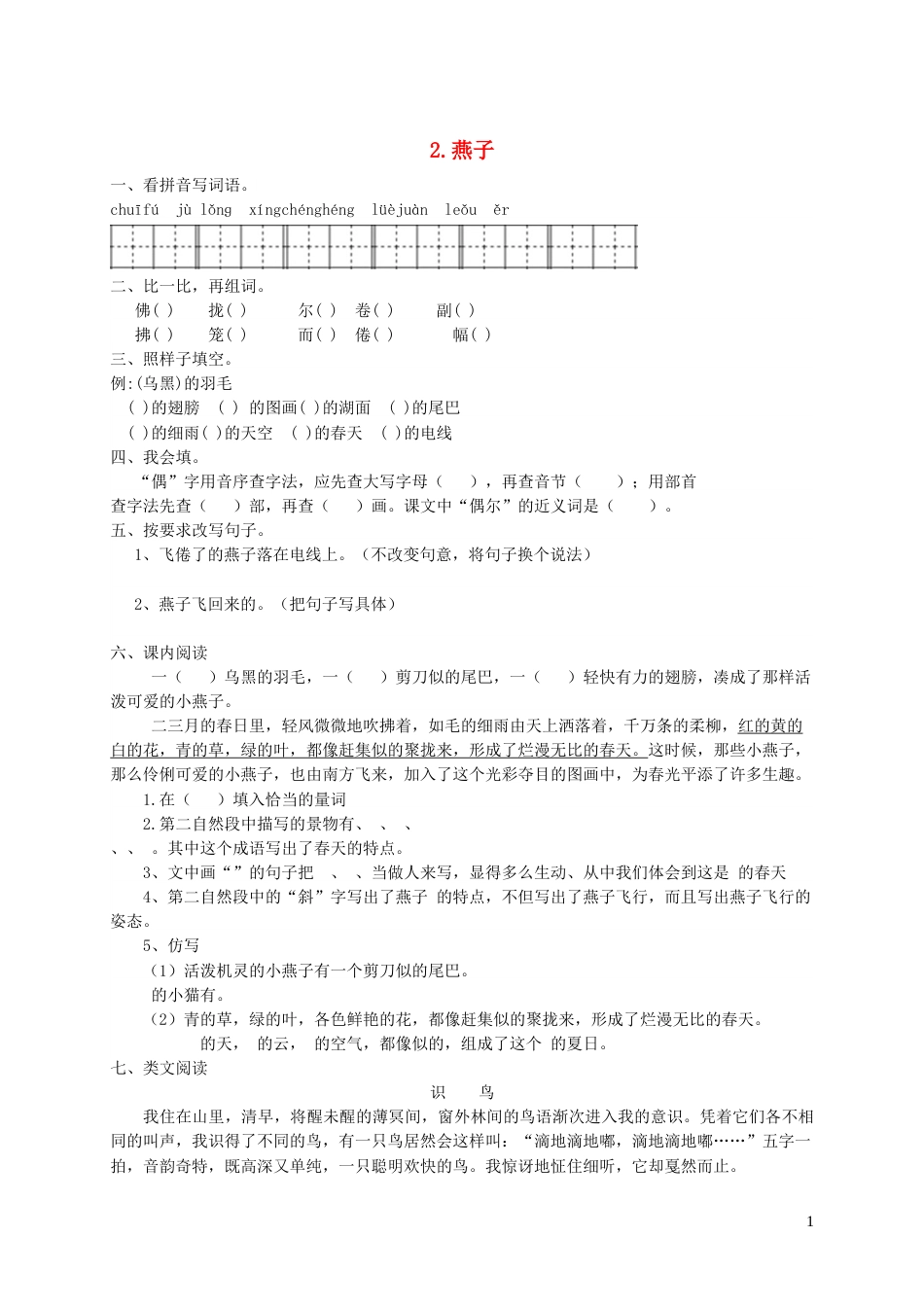 2020三年级语文下册第一单元第2课《燕子》一课一练新人教版[3页]_第1页
