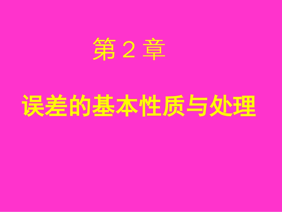 误差理论与数据处理6版(第2章误差的基本性质与处理1)机械工业出版社费业泰_第1页