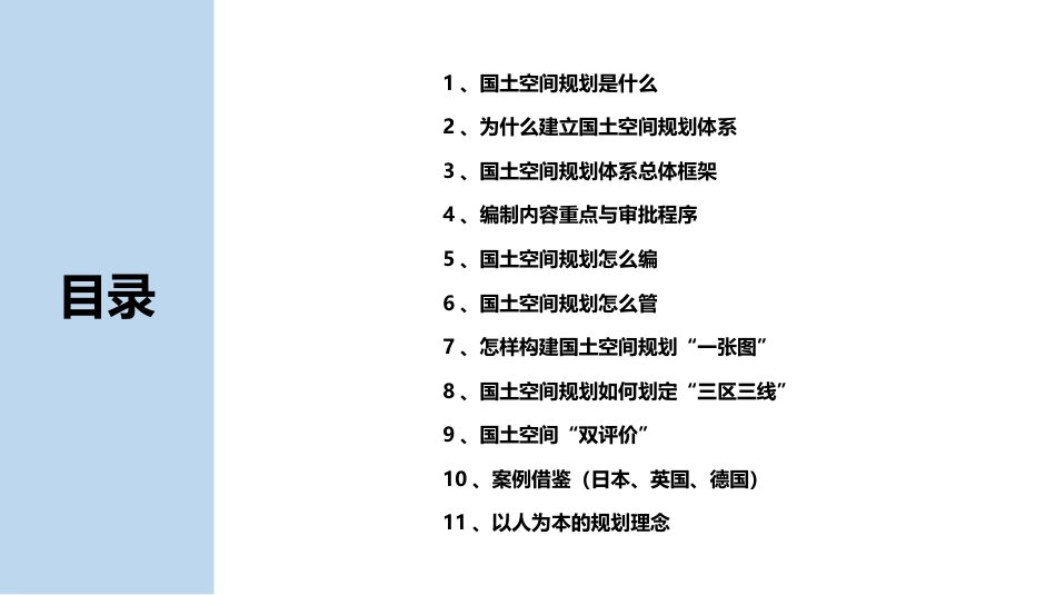 国土空间规划概述ppt课件[39页]_第2页