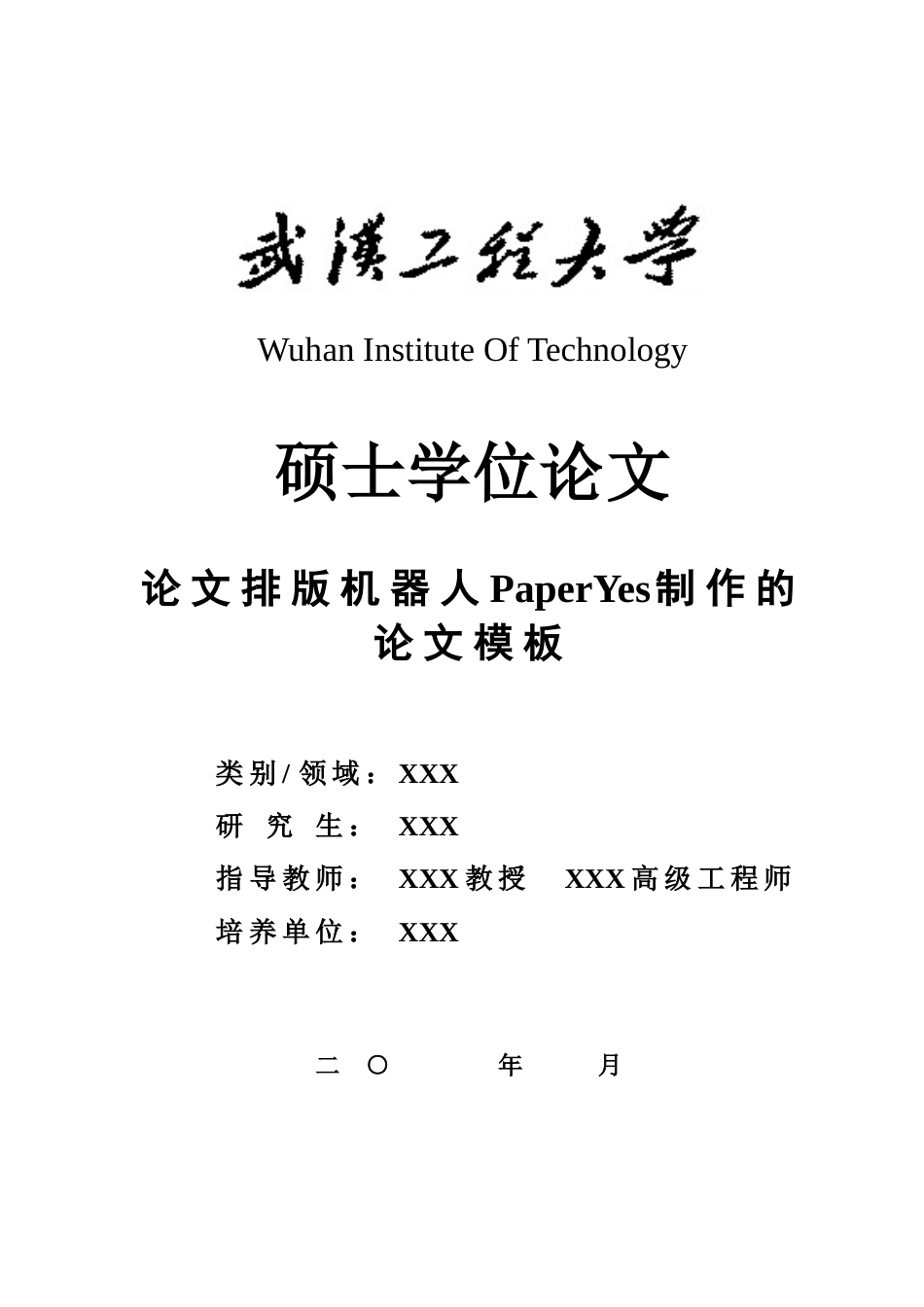 武汉工程大学硕士学位论文格式模板范文_第1页