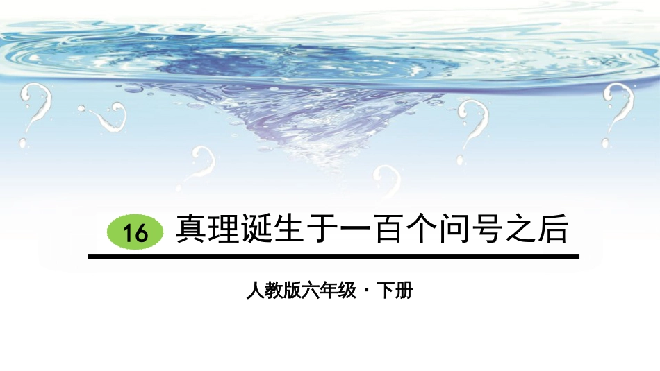 新部编版六年级语文下册16真理诞生于一百个问号之后课件_第1页