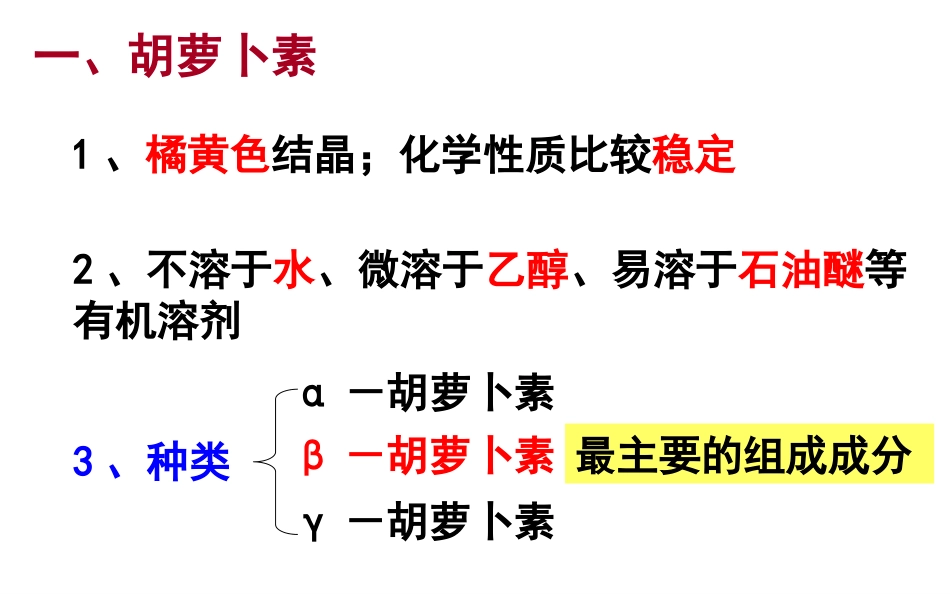 选修162胡萝卜素的提取[共22页]_第3页