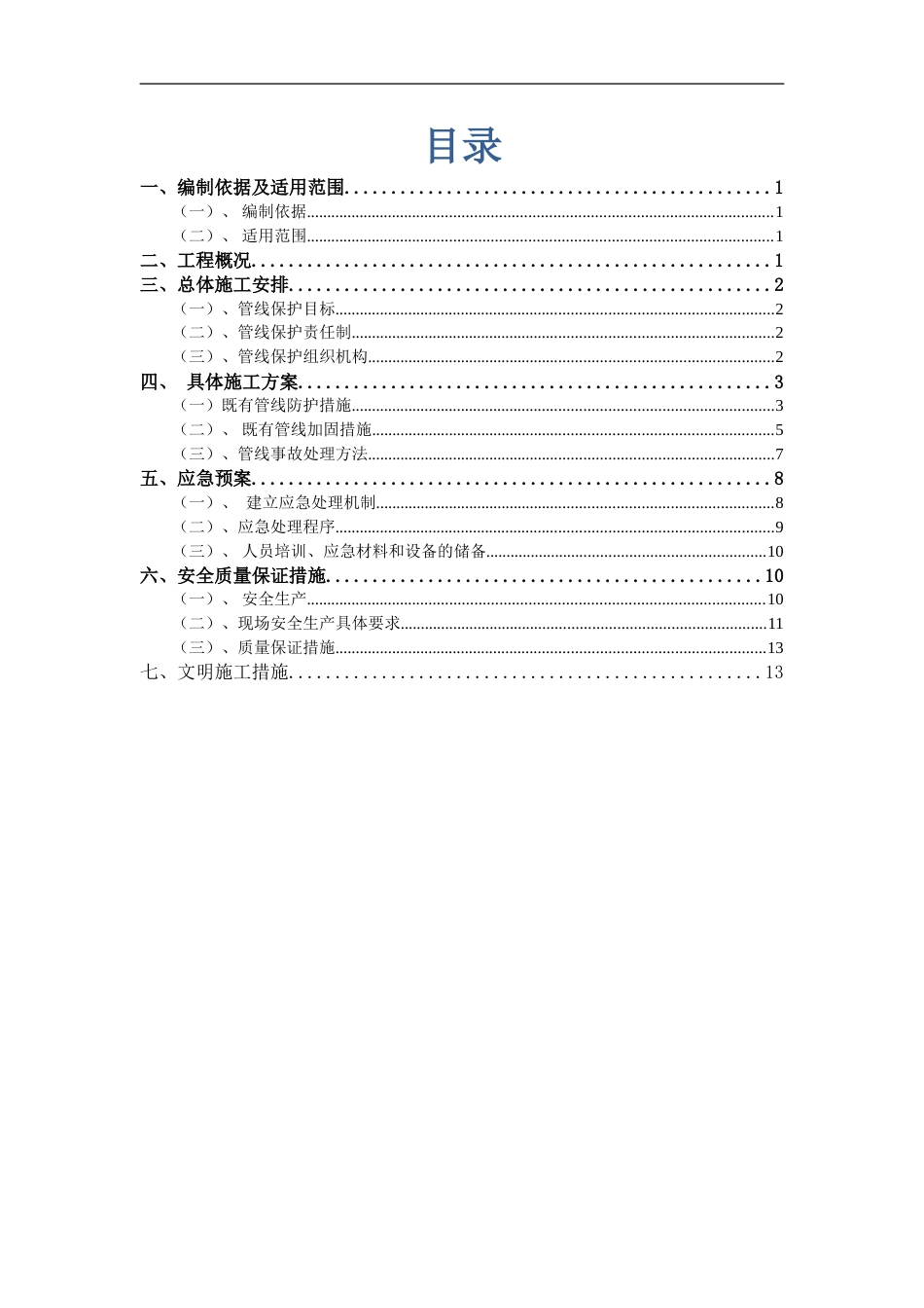 既有管线保护专项施工方案[15页]_第2页