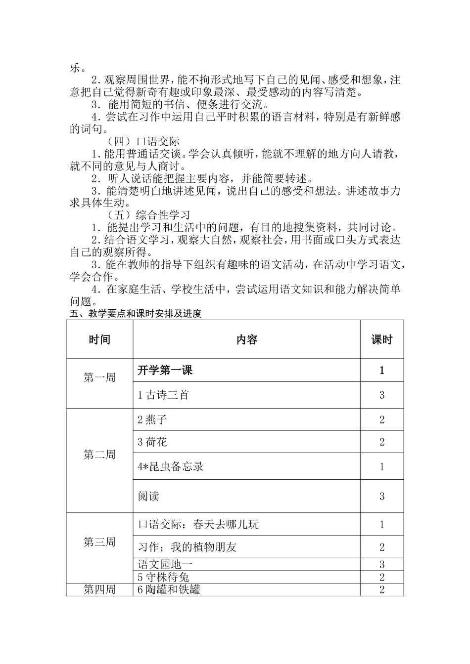 部编人教版语文三年级下册教学计划[共8页]_第3页