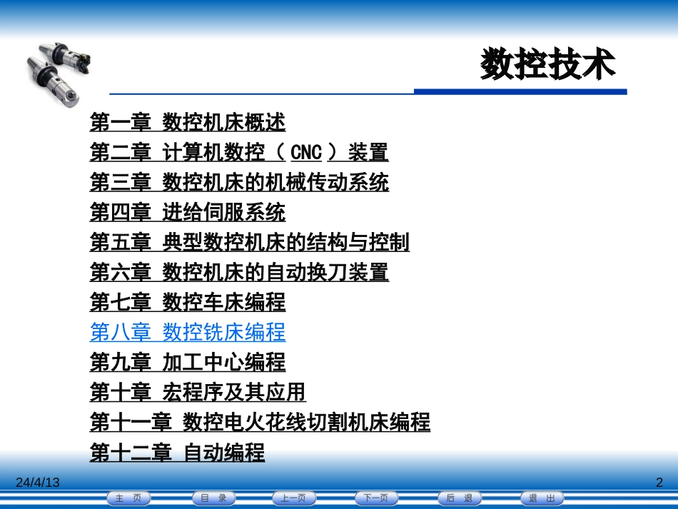 数控铣床编程指令与实例[101页]_第2页