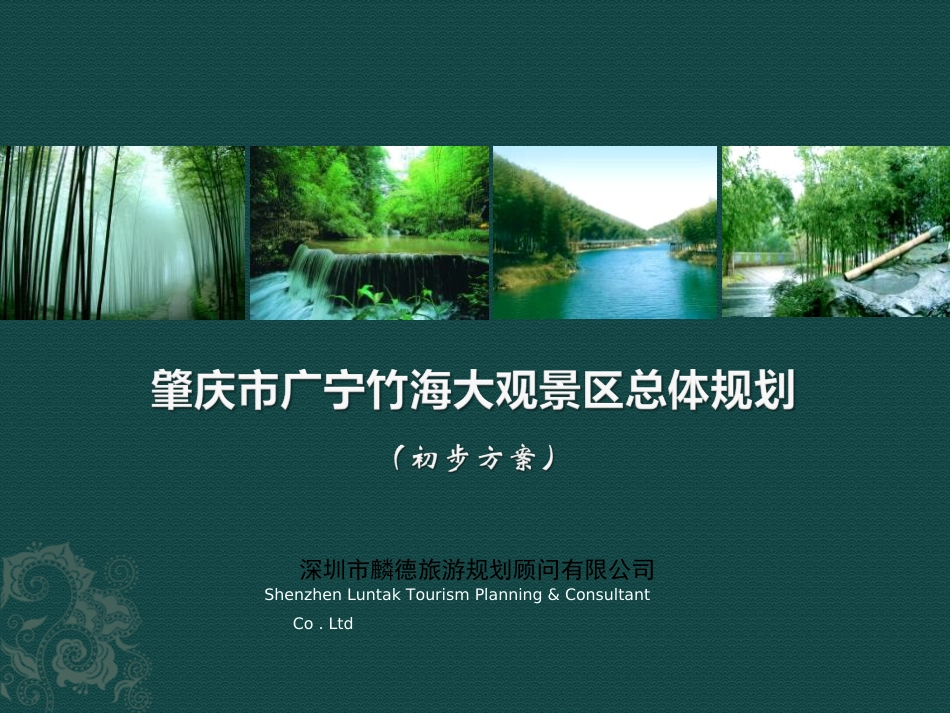 广宁竹海大观旅游总体规划20100926_第1页