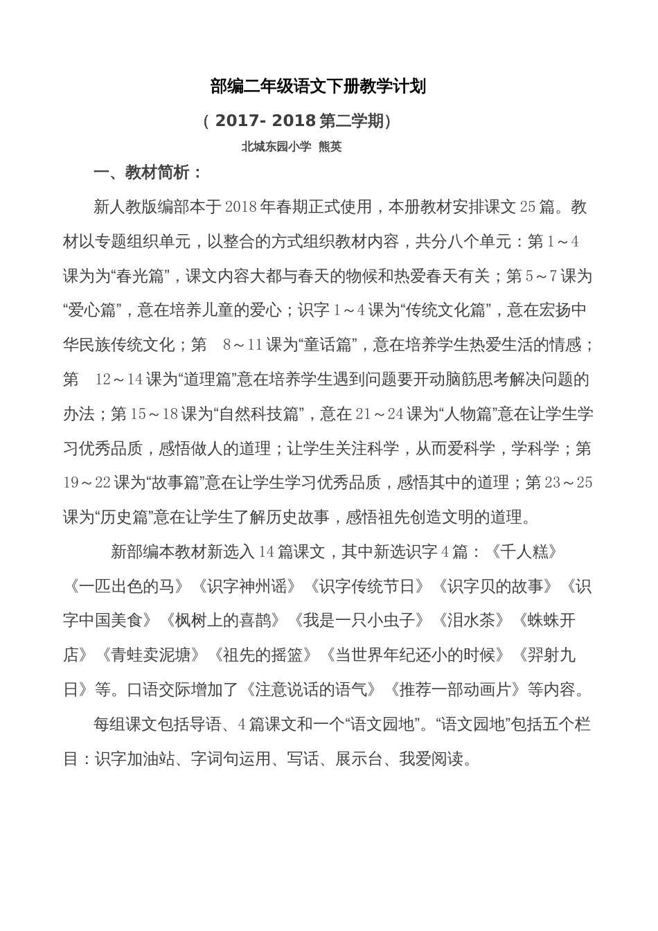 部编二年级语文下册教学计划及教学安排[共5页]_第1页