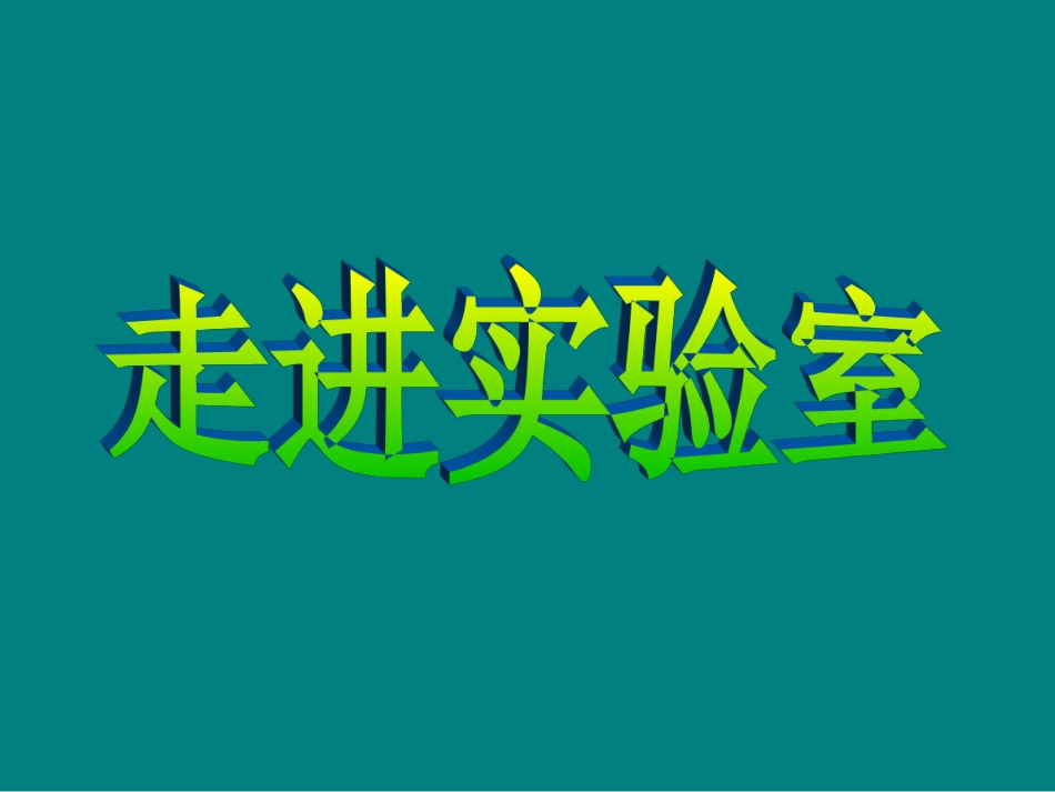 实验室常规玻璃仪器的操作规程及注意事项化学[共41页]_第1页