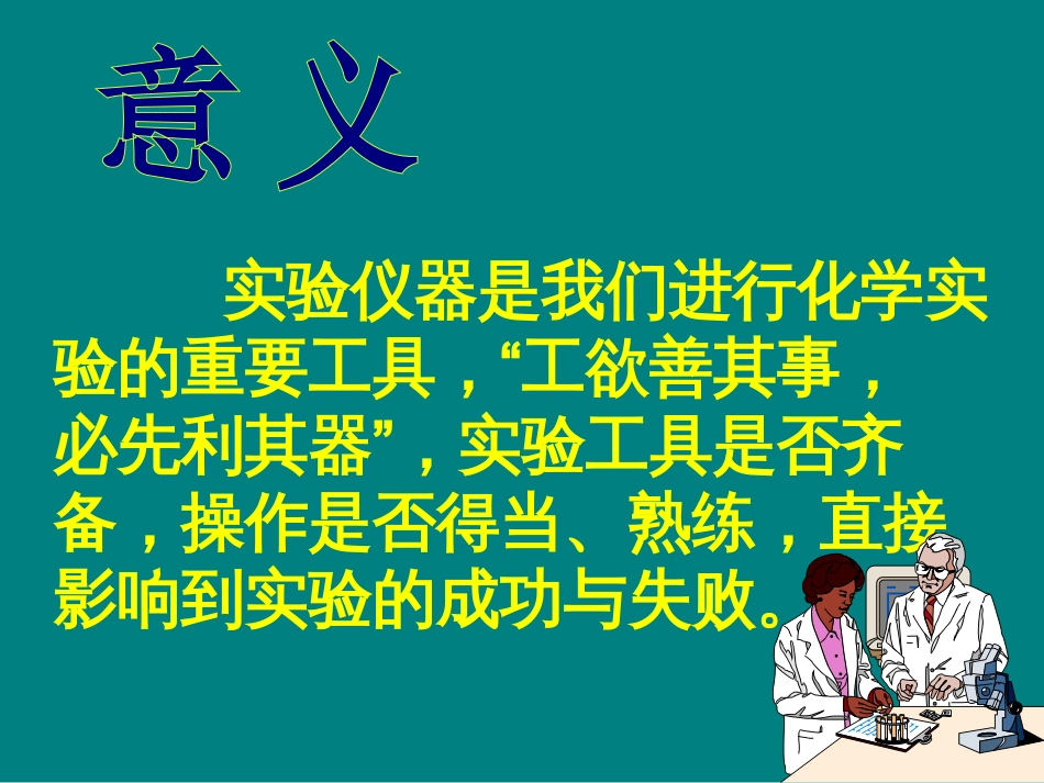 实验室常规玻璃仪器的操作规程及注意事项化学[共41页]_第2页