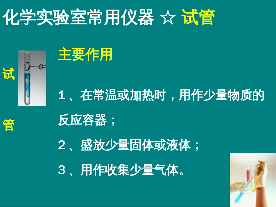 实验室常规玻璃仪器的操作规程及注意事项化学[共41页]_第3页